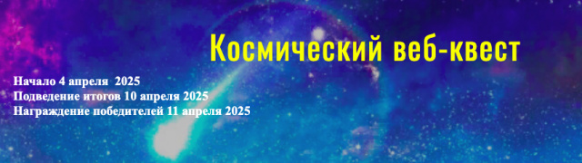 Космический веб-квест